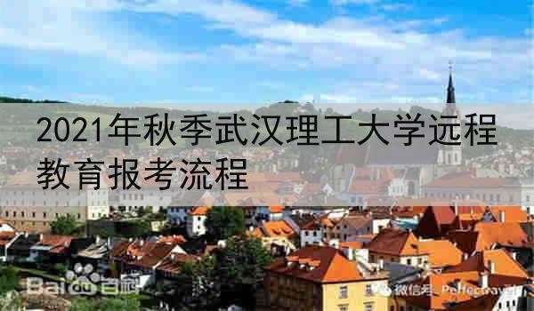 2021年秋季武汉理工大学远程教育报考流程