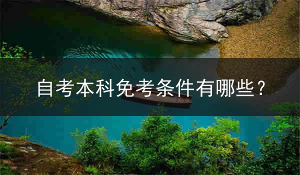 自考本科免考条件有哪些？