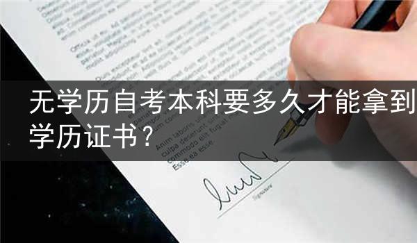 无学历自考本科要多久才能拿到学历证书？