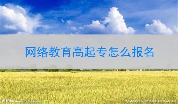 网络教育高起专怎么报名