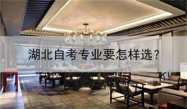 湖北自考专业要怎样选？