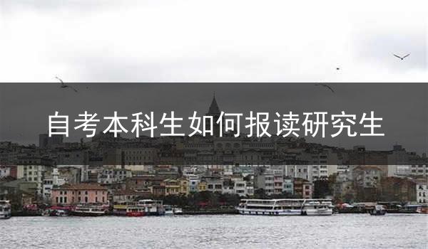自考本科生如何报读研究生