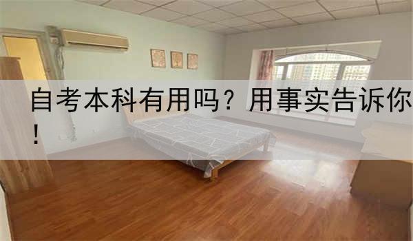 自考本科有用吗？用事实告诉你！