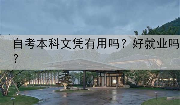 自考本科文凭有用吗？好就业吗？