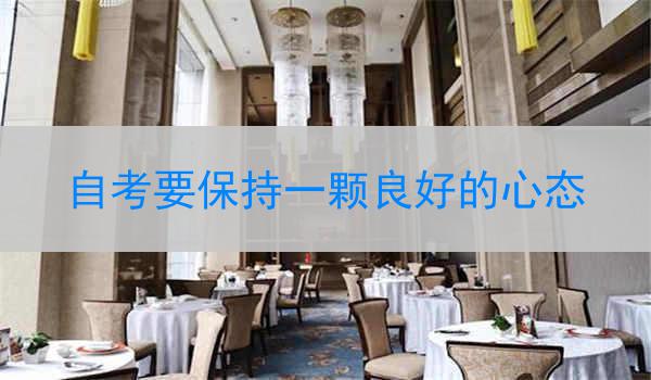 自考要保持一颗良好的心态