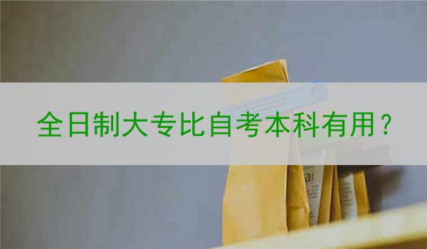 全日制大专比自考本科有用？