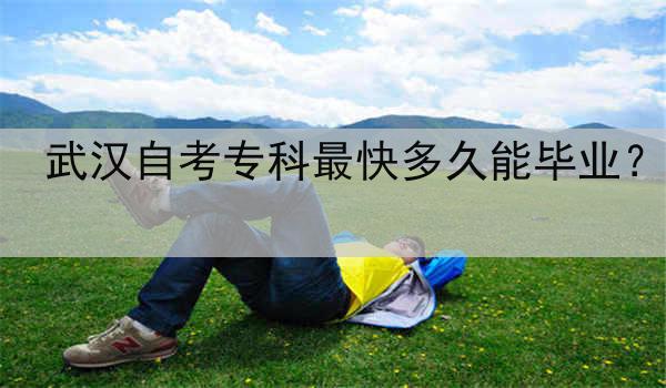 武汉自考专科最快多久能毕业？