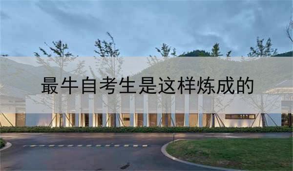 最牛自考生是这样炼成的