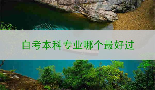 自考本科专业哪个最好过