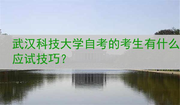 武汉科技大学自考的考生有什么应试技巧？