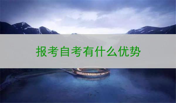 报考自考有什么优势