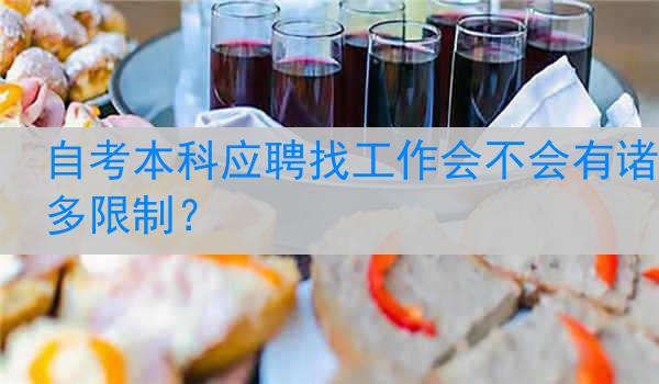 自考本科应聘找工作会不会有诸多限制？