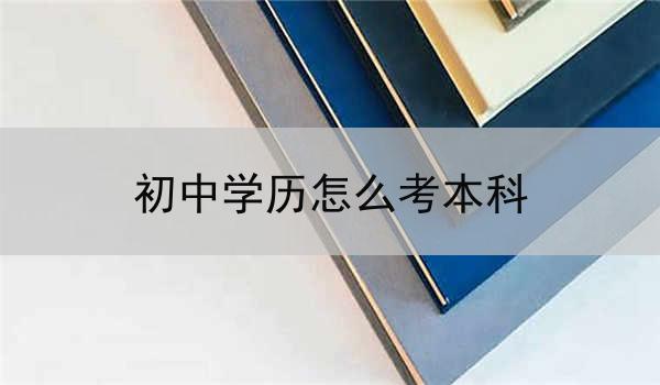 初中学历怎么考本科