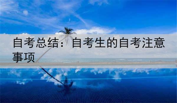 自考总结：自考生的自考注意事项