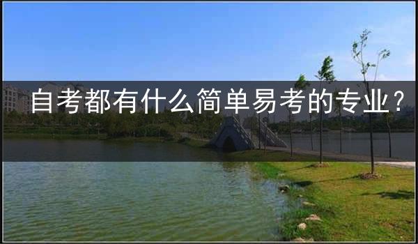 自考都有什么简单易考的专业？