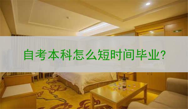 自考本科怎么短时间毕业?