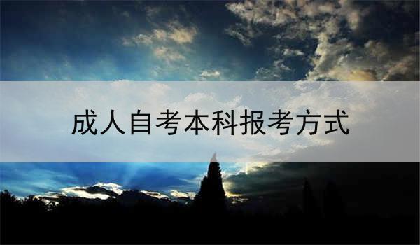 成人自考本科报考方式