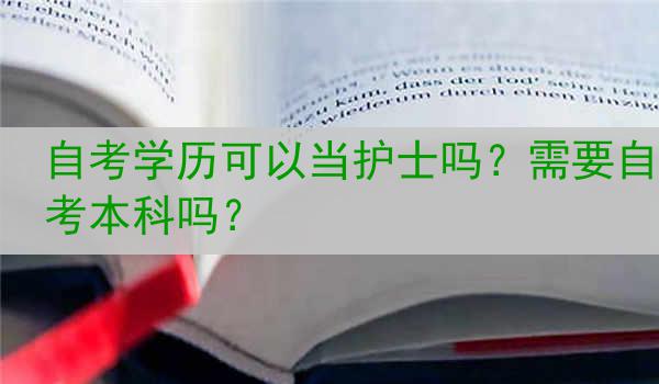自考学历可以当护士吗？需要自考本科吗？