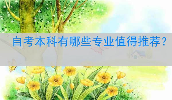 自考本科有哪些专业值得推荐？