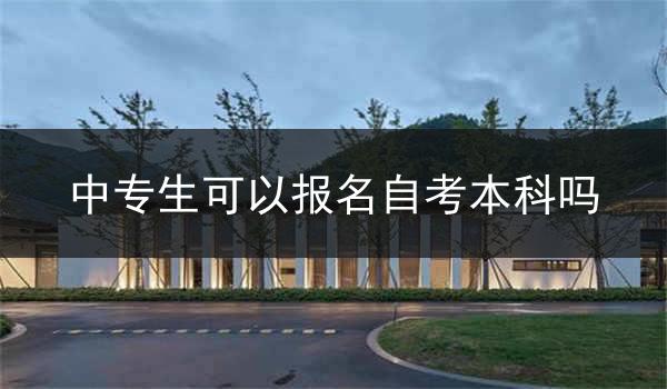 中专生可以报名自考本科吗
