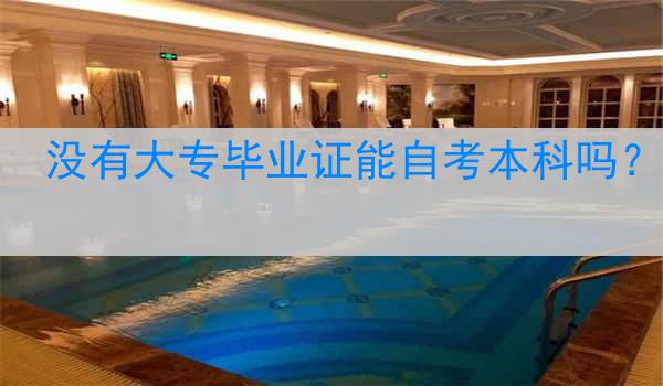 没有大专毕业证能自考本科吗？