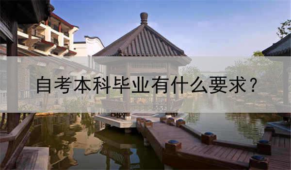 自考本科毕业有什么要求？