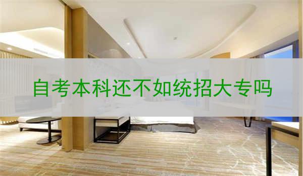 自考本科还不如统招大专吗