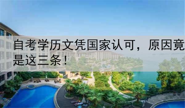 自考学历文凭国家认可，原因竟是这三条！
