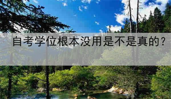 自考学位根本没用是不是真的？