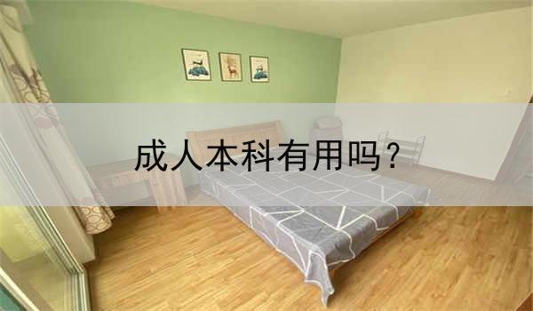 成人本科有用吗？