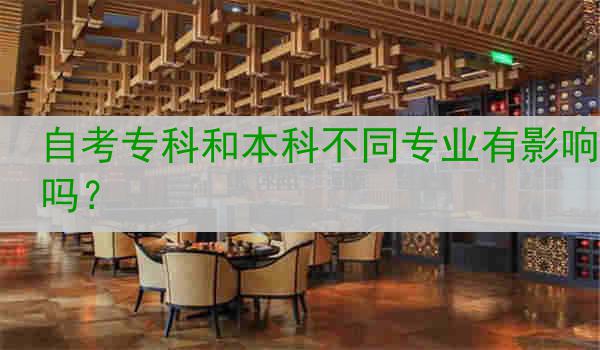 自考专科和本科不同专业有影响吗？