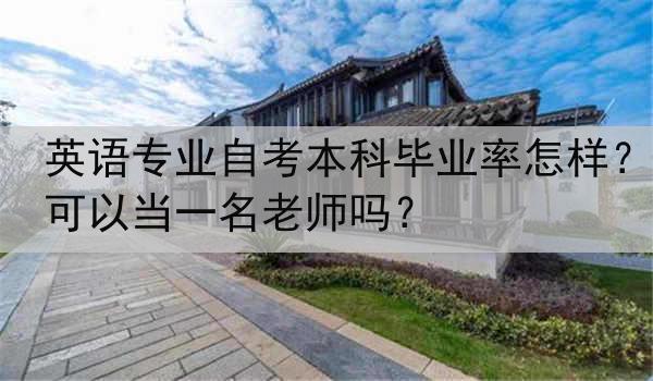 英语专业自考本科毕业率怎样？可以当一名老师吗？