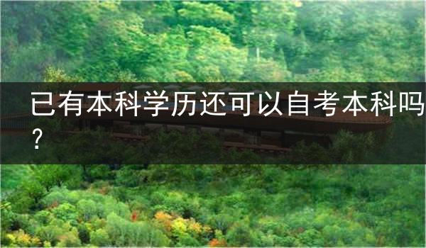已有本科学历还可以自考本科吗？