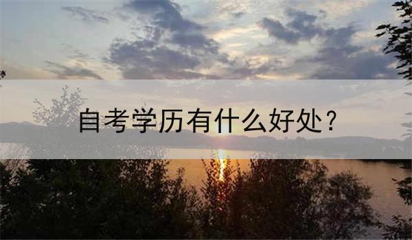 自考学历有什么好处？