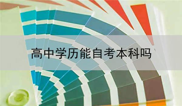 高中学历能自考本科吗
