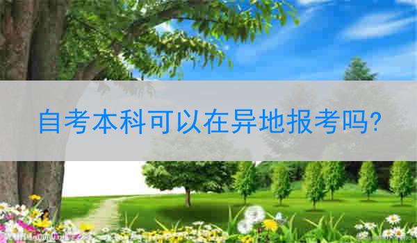自考本科可以在异地报考吗?