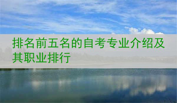排名前五名的自考专业介绍及其职业排行