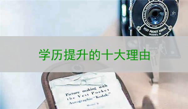 学历提升的十大理由