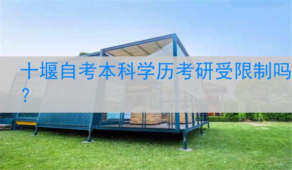 十堰自考本科学历考研受限制吗？