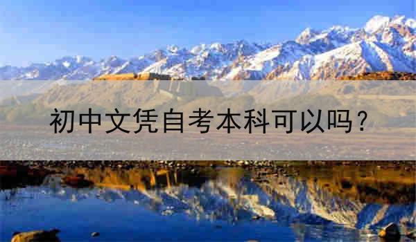 初中文凭自考本科可以吗？