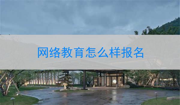 网络教育怎么样报名