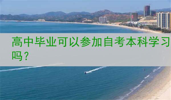 高中毕业可以参加自考本科学习吗？