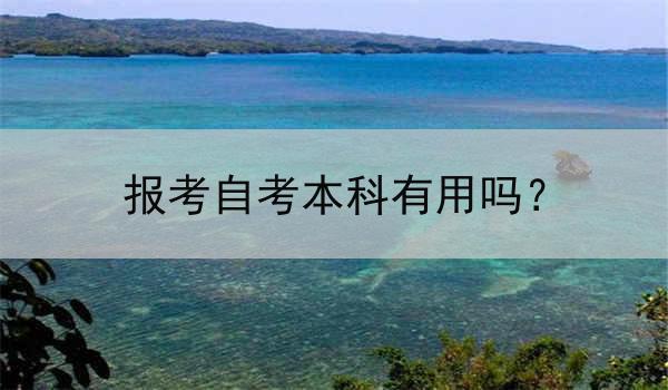 报考自考本科有用吗？