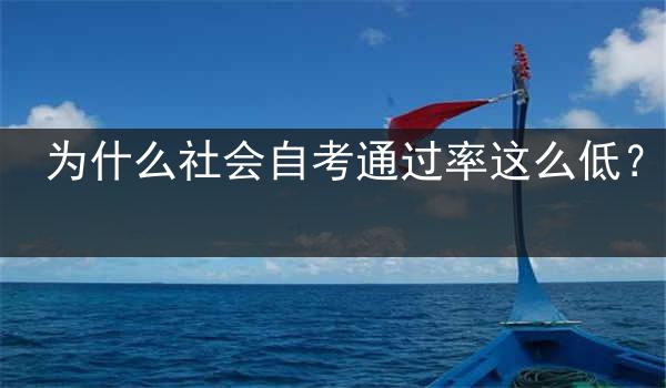 为什么社会自考通过率这么低？