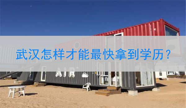 武汉怎样才能最快拿到学历？