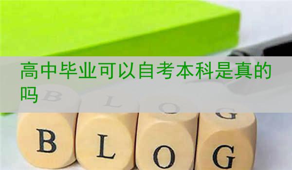 高中毕业可以自考本科是真的吗