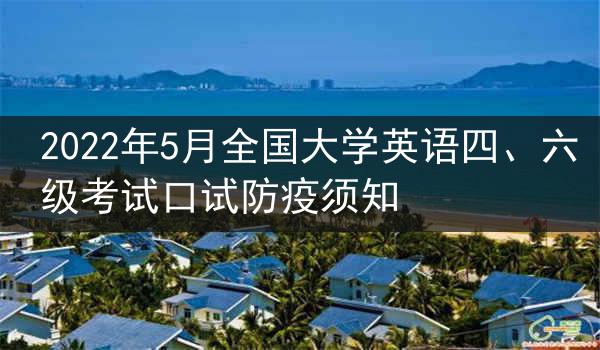 2022年5月全国大学英语四、六级考试口试防疫须知