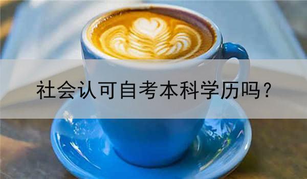 社会认可自考本科学历吗？