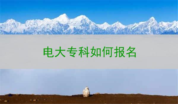 电大专科如何报名