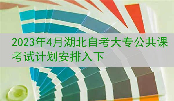 2023年4月湖北自考大专公共课考试计划安排入下